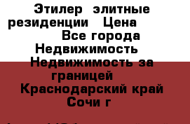 Этилер  элитные резиденции › Цена ­ 265 000 - Все города Недвижимость » Недвижимость за границей   . Краснодарский край,Сочи г.